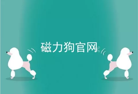 磁力狗官网