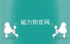 磁力狗官网