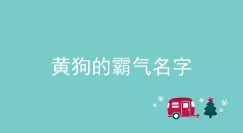 黄狗的霸气名字