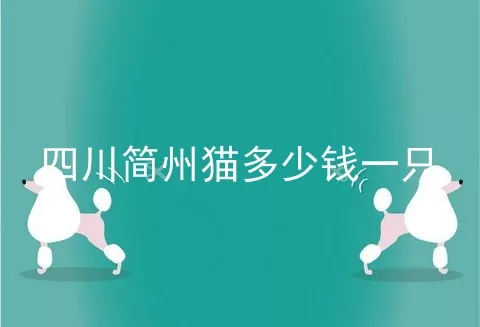 四川简州猫多少钱一只