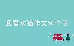 我喜欢猫作文50个字