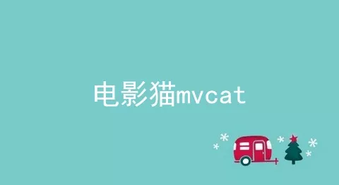 电影猫mvcat