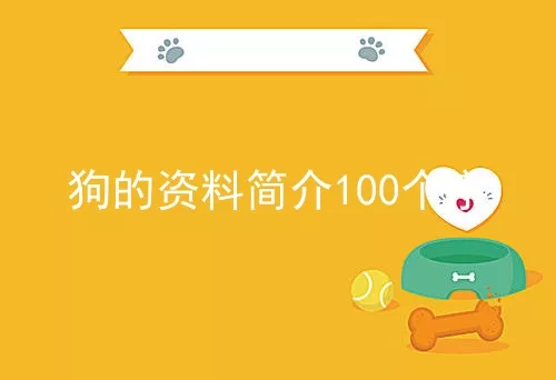 狗的资料简介100个字