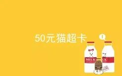 50元猫超卡