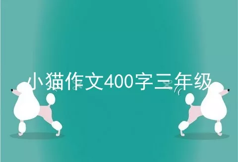 小猫作文400字三年级