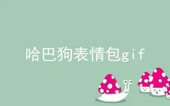 哈巴狗表情包gif