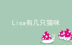 Lisa有几只猫咪