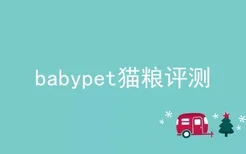 babypet猫粮评测