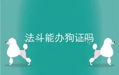 法斗能办狗证吗