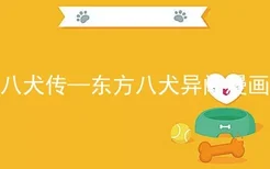 八犬传—东方八犬异闻漫画