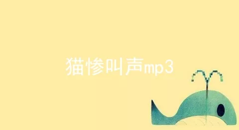 猫惨叫声mp3