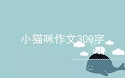 小猫咪作文300字