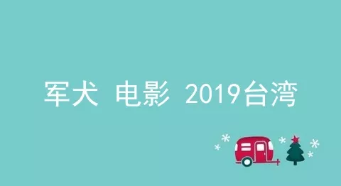 军犬 电影 2019台湾