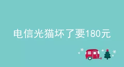 电信光猫坏了要180元