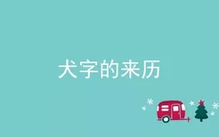 犬字的来历