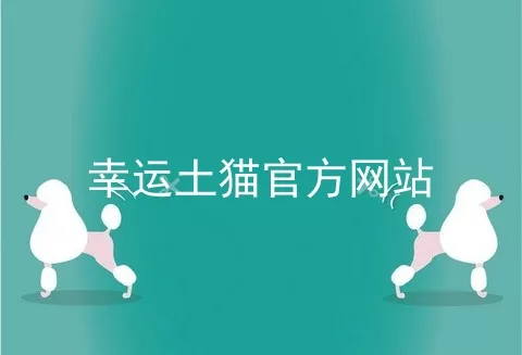 幸运土猫官方网站