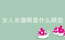 女人长猫眼是什么眼型