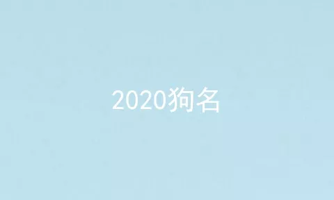 2020狗名