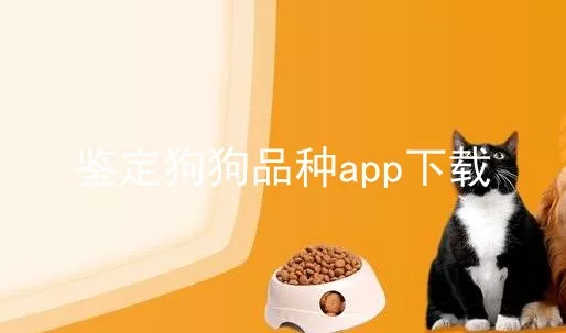 鉴定狗狗品种app下载