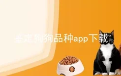 鉴定狗狗品种app下载