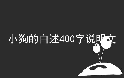 小狗的自述400字说明文