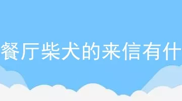 动物餐厅柴犬的来信有什么用