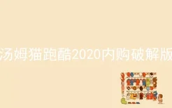 汤姆猫跑酷2020内购破解版