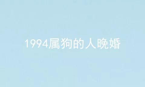 1994属狗的人晚婚