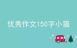 优秀作文150字小猫