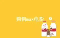 狗狗max电影