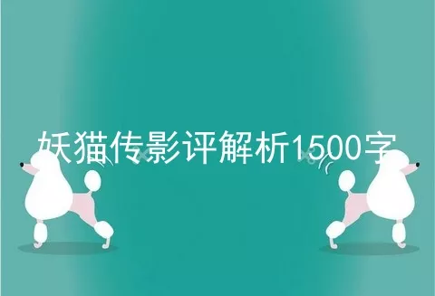 妖猫传影评解析1500字