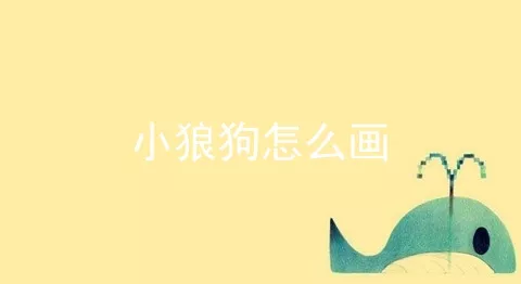 小狼狗怎么画