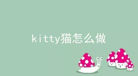 kitty猫怎么做