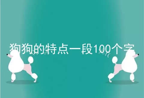 狗狗的特点一段100个字