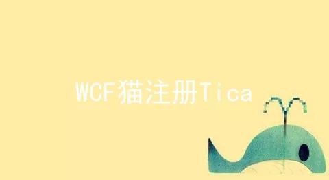 WCF猫注册Tica