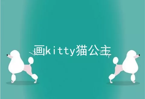 画kitty猫公主