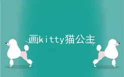 画kitty猫公主