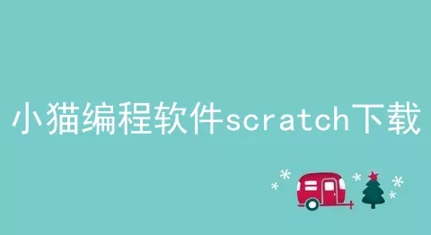 小猫编程软件scratch下载