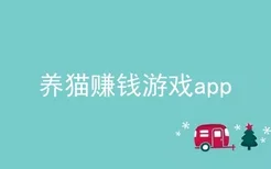 养猫赚钱游戏app