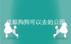 成都狗狗可以去的公园