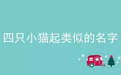 四只小猫起类似的名字