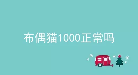 布偶猫1000正常吗