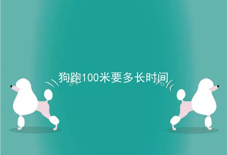 狗跑100米要多长时间