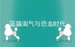 蓝猫淘气与恐龙时代