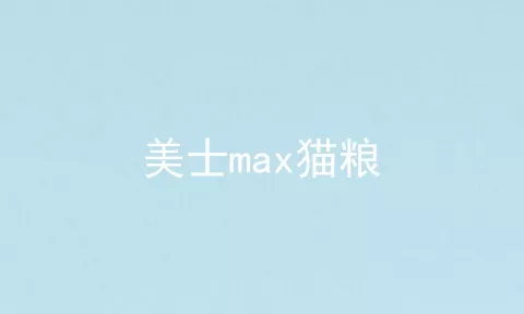 美士max猫粮