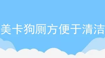 美卡狗厕方便于清洁