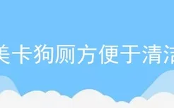 美卡狗厕方便于清洁