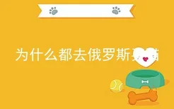 为什么都去俄罗斯买猫