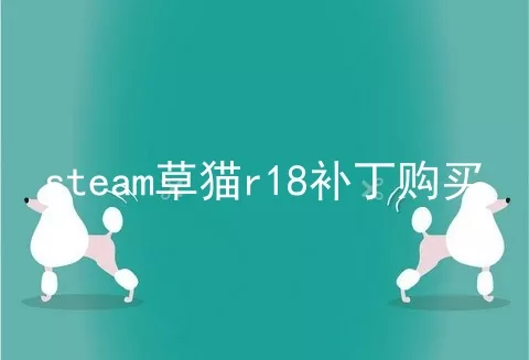 steam草猫r18补丁购买