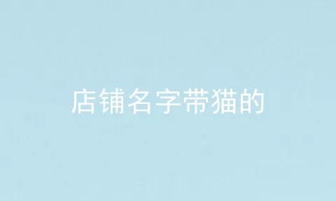 店铺名字带猫的